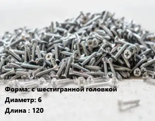 Шуруп с шестигранной головкой 6х120 оцинкованный ГОСТ: DIN 571